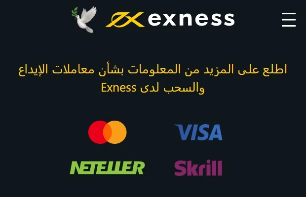 عمليات السحب والإيداع في Exness.